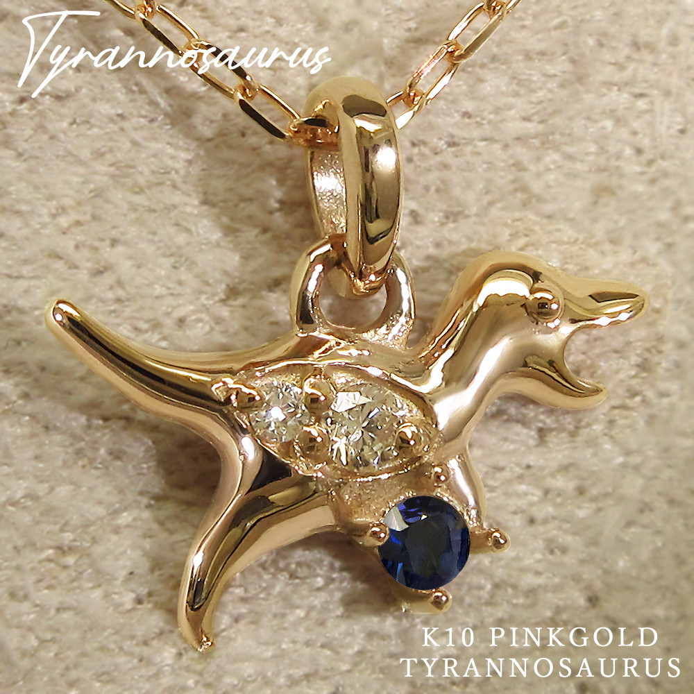 9月 誕生石 サファイア K10 ピンクゴールド ティラノサウルス 恐竜 モチーフ ネックレス 美輪宝石