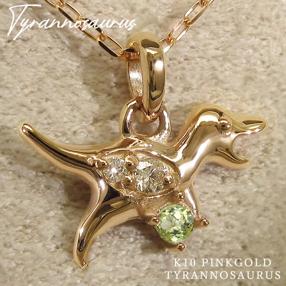 8月 誕生石 ペリドット K10 ピンクゴールド ティラノサウルス 恐竜 モチーフ ネックレス 美輪宝石