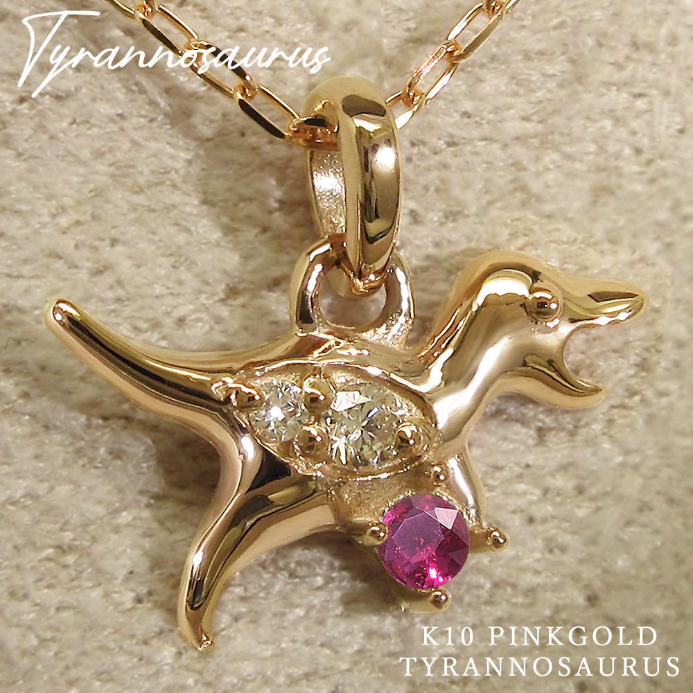 7月 誕生石 ルビー K10 ピンクゴールド ティラノサウルス 恐竜 モチーフ ネックレス 美輪宝石