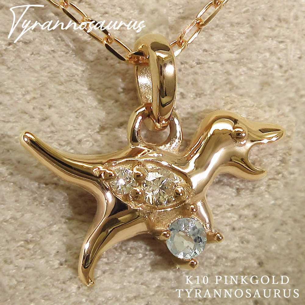 3月 誕生石 アクアマリン K10 ピンクゴールド ティラノサウルス 恐竜 モチーフ ネックレス 美輪宝石