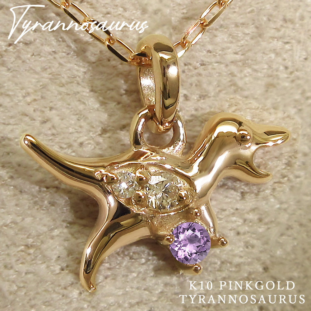 2月 誕生石 アメジスト K10 ピンクゴールド ティラノサウルス 恐竜 モチーフ ネックレス 美輪宝石 16,330円