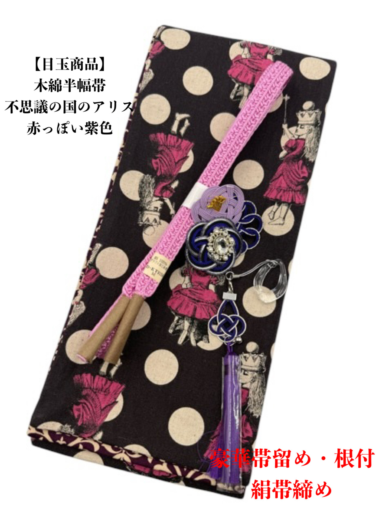 【目玉商品】4447木綿半幅帯　不思議の国のアリス　豪華水引2点　帯締め