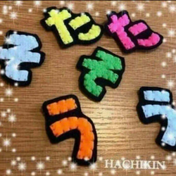 送料込】4文字☆名前☆フェルト☆ワッペン その他入園グッズ HACHIKIN