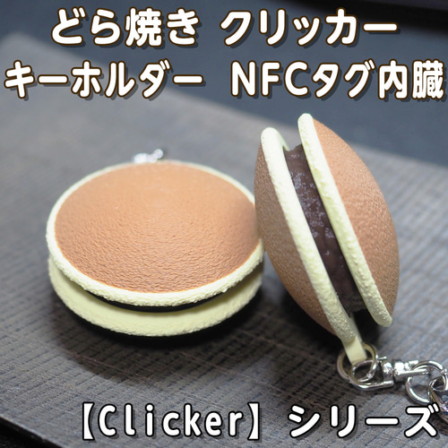 どら焼き クリッカー キーホルダー 【Clicker】シリーズ NFCタグ内臓