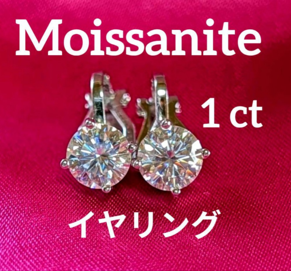 【イヤリング】モアサナイト 人工ダイヤ　1CT
