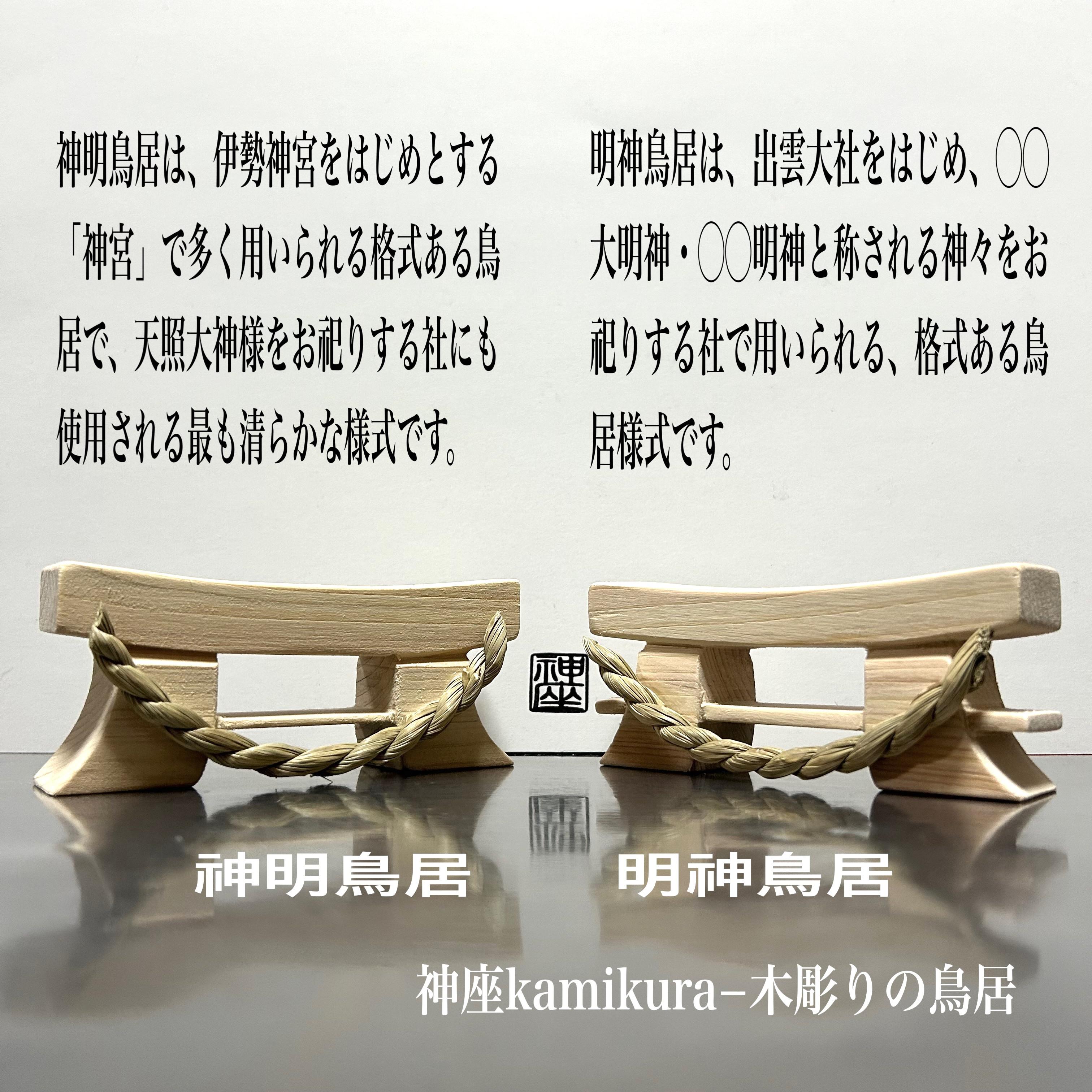 神座kamikura−木彫りの鳥居