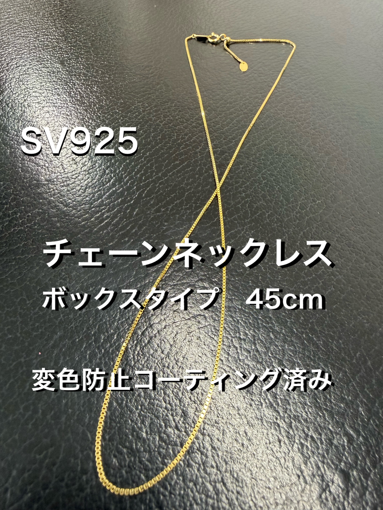 K18金ゴールドメッキ　ボックスチェーンネックレス 45cm 長さ調整可能 スターリングシルバー 変色防止加工あり