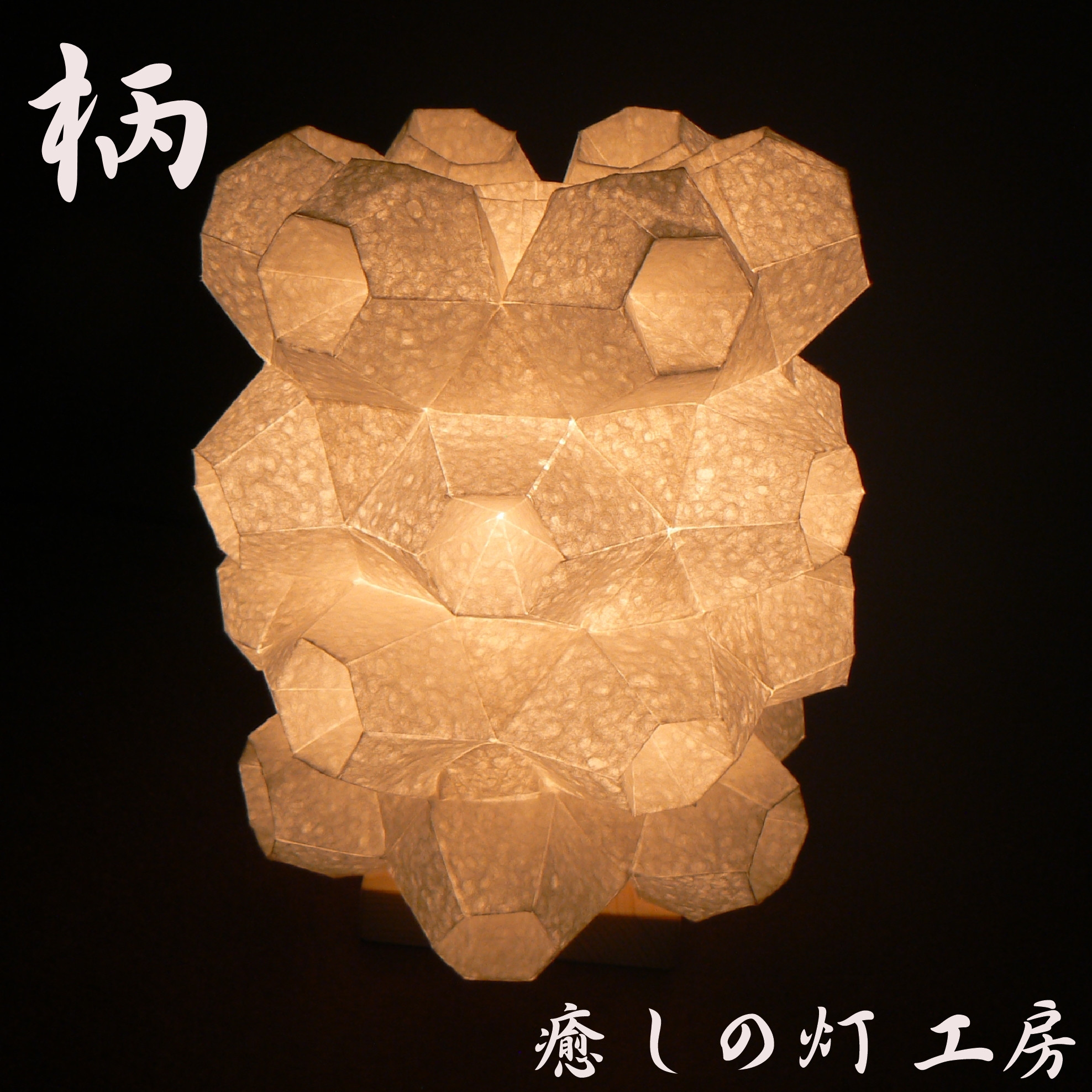 和紙の手作りランプシェード　美濃和紙使用　[柄] 5-1　どこにもない癒しの手作り一点物作品　ギフト・模様替えに最適