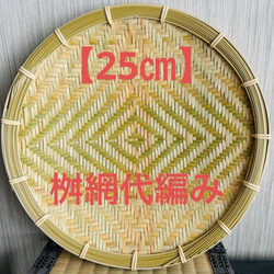 ① 竹ザル 25㎝ 国産 真竹【希少生産の日本製竹ザル】ざる その他