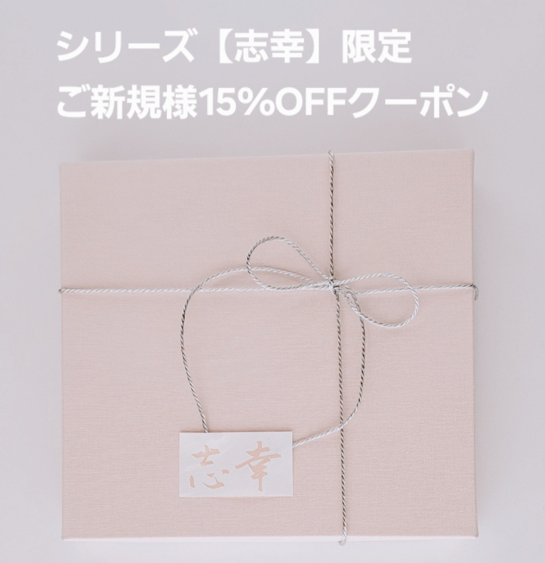 シリーズ【志幸】限定　ご新規様15％OFFクーポン