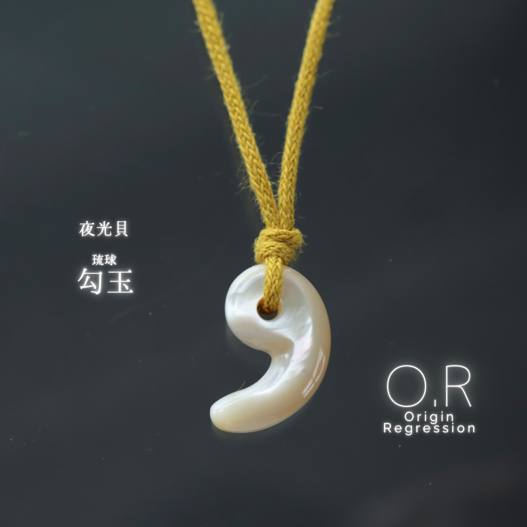 夜光貝 琉球勾玉 ネックレス
