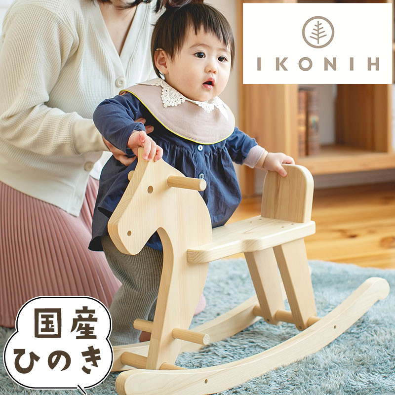 木馬 ひのき アイコニー 国産 子ども キッズ おもちゃ プレゼント ギフト 誕生日 クリスマス 誕生日プレゼント