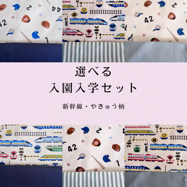 入学セット　入園セット　サイズオーダー　レッスンバック　着替え袋　シューズ袋