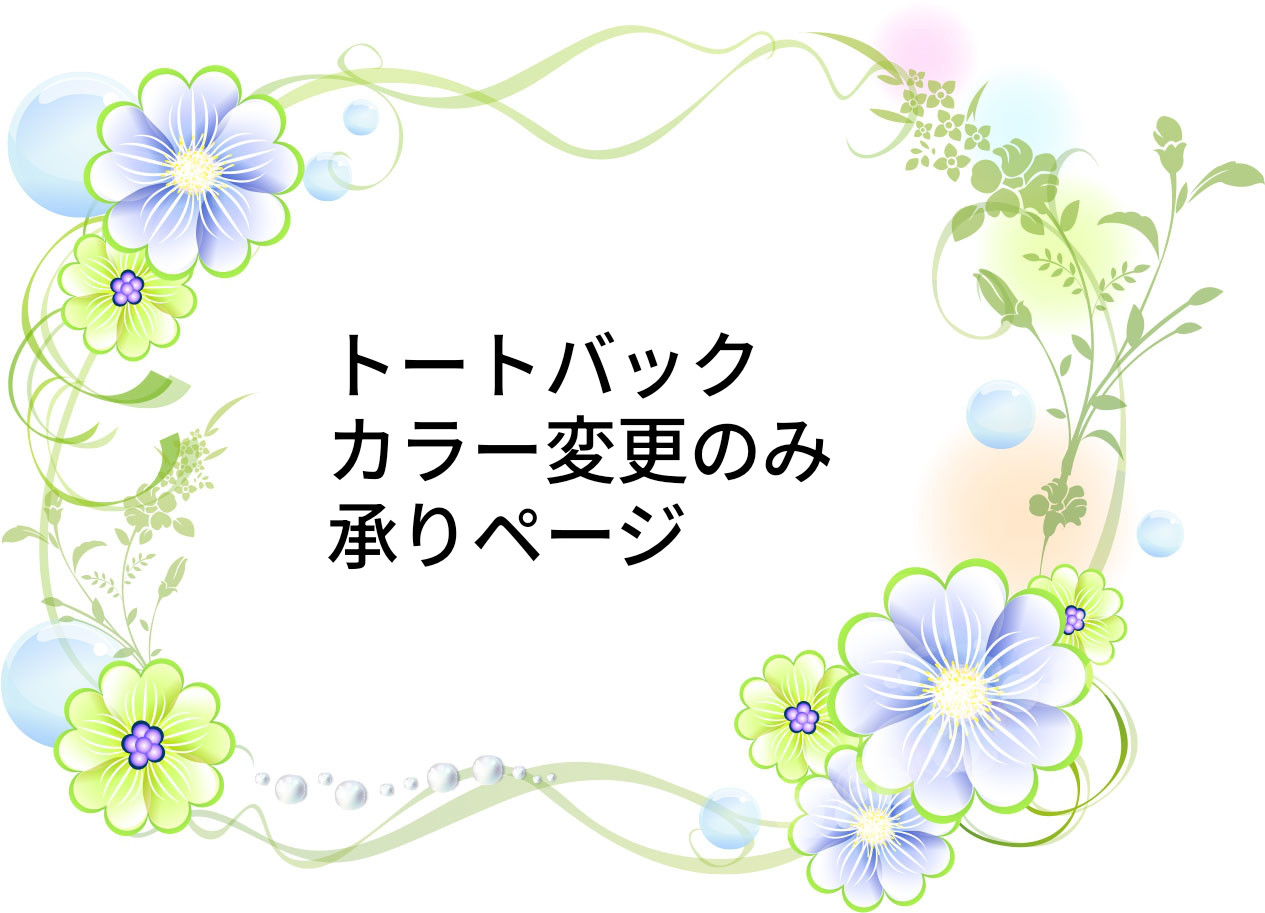 トートバックカラー変更のみ承りページ