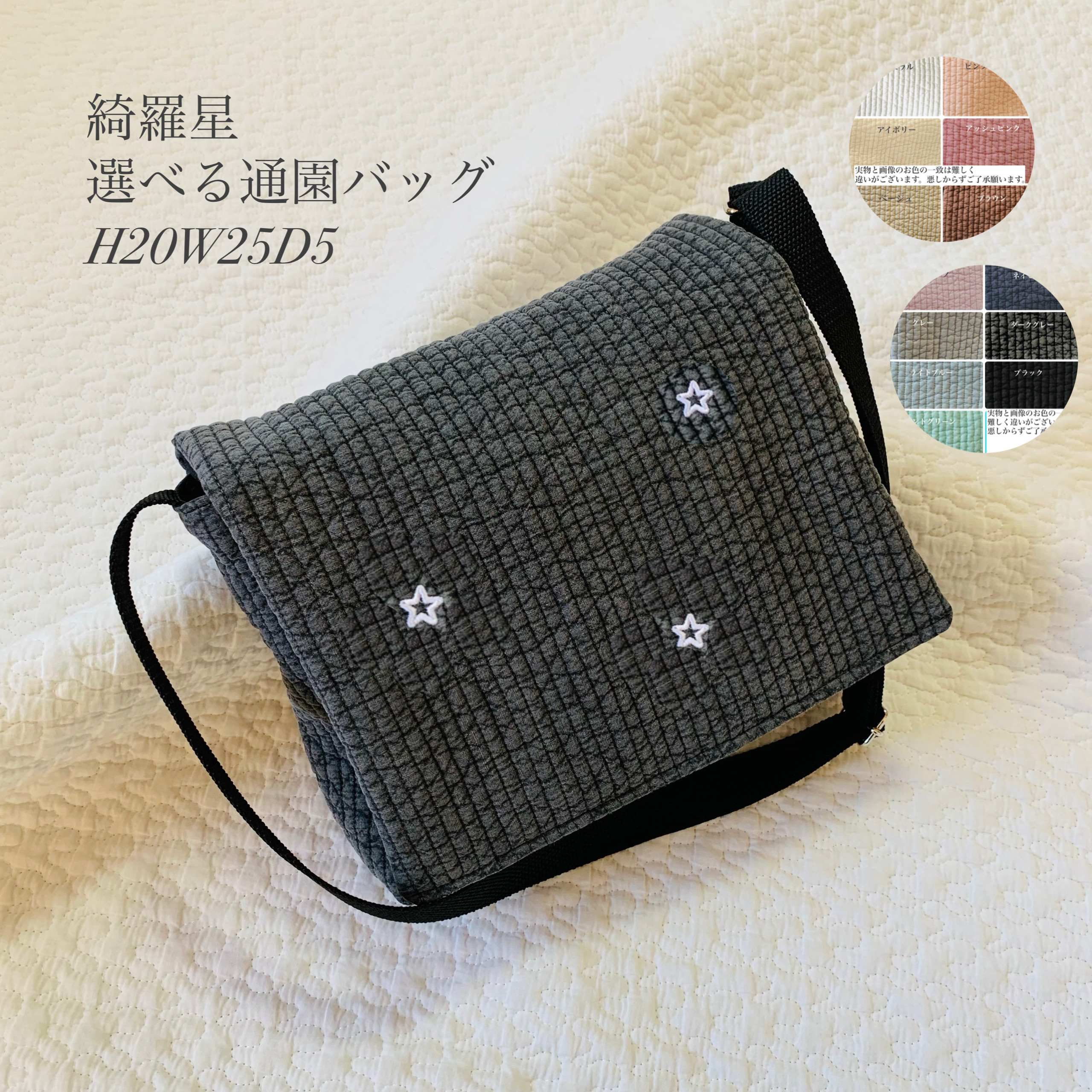 綺羅星  選べる通園バックH20W25D5 お便りバッグ　ヌビ　ショルダーバッグ　入園　お稽古　星刺繍