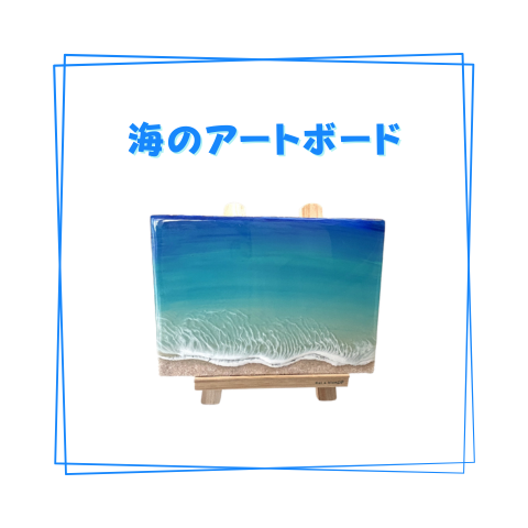 海レジンアートボード［A5パネル］_A005
