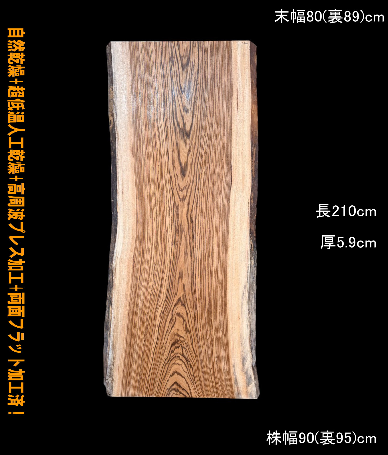 ゼブラウッド　Ｃ132　一枚板　乾燥材　　テレビボード　カウンター　テーブル　DIY　耳付　天板　◆全国都道府県送料無料