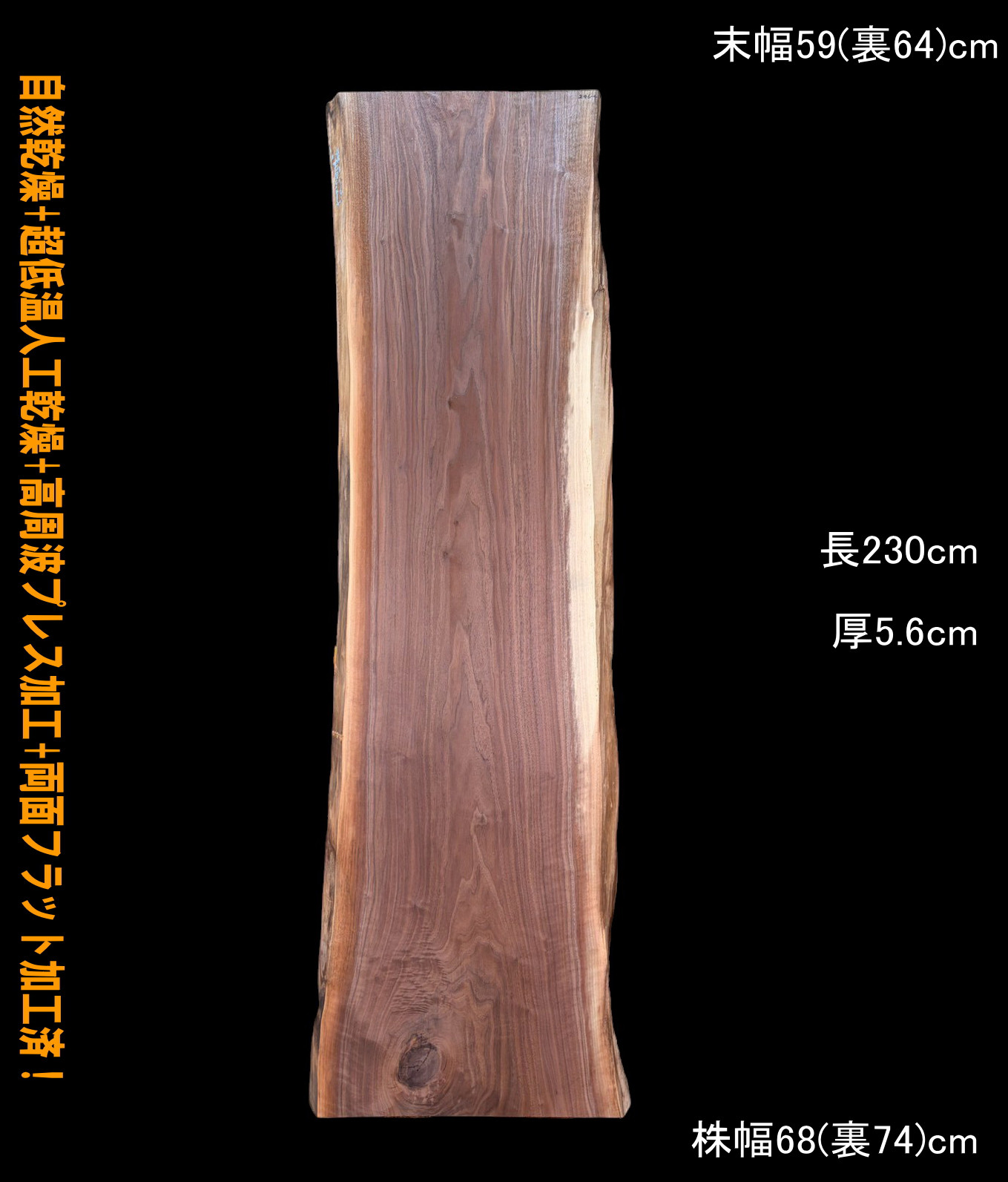 ウォールナット　Ｃ246-4　一枚板　乾燥材　テレビボード　テーブル　DIY　耳付　天板　◆全国都道府県送料無料