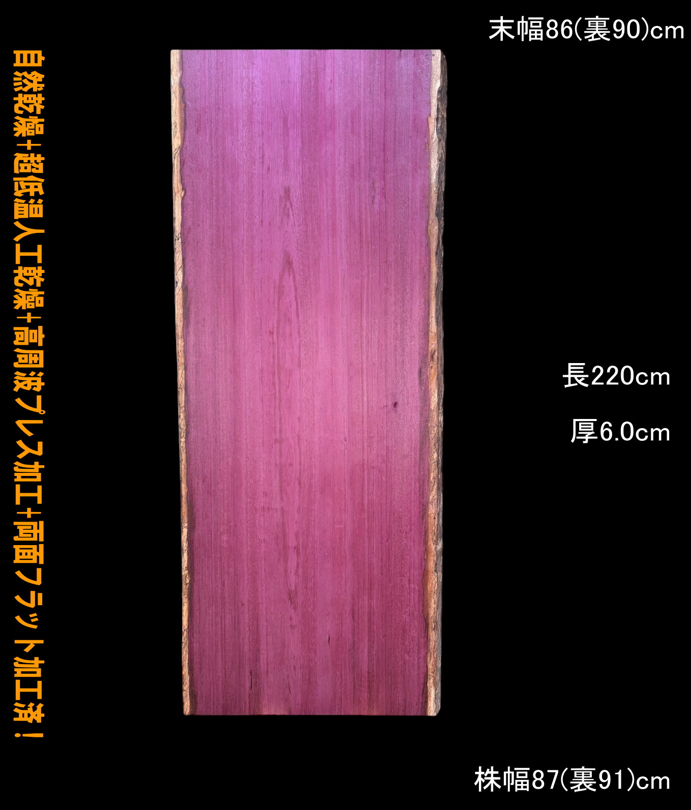 パープルハート　Ｃ110　一枚板　乾燥材　　テレビボード　　テーブル　DIY　耳付　天板　◆全国都道府県送料無料