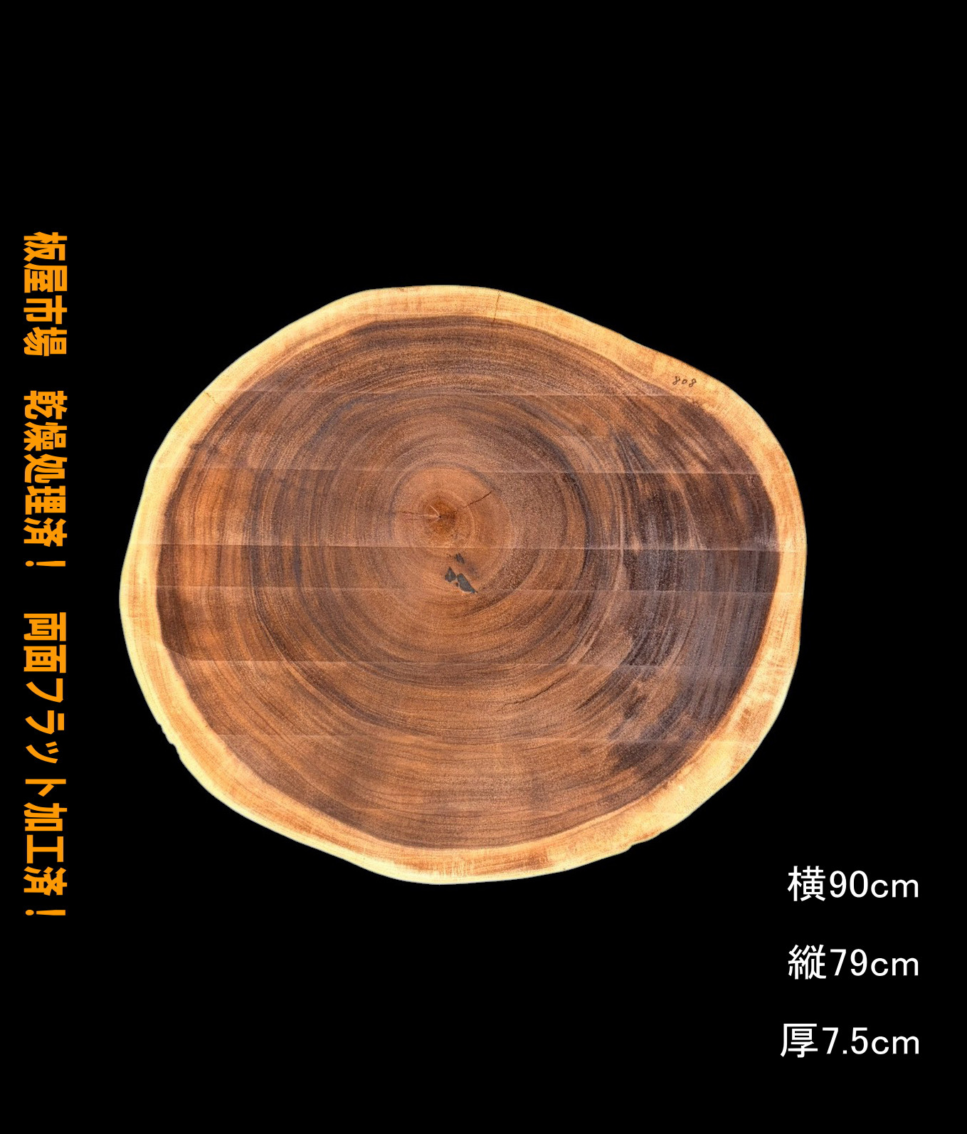 モンキーポッド　C808　輪切り　一枚板　乾燥材　棚板　カウンター　テーブル　DIY　耳付　天板　◆全国都道府県送料無料