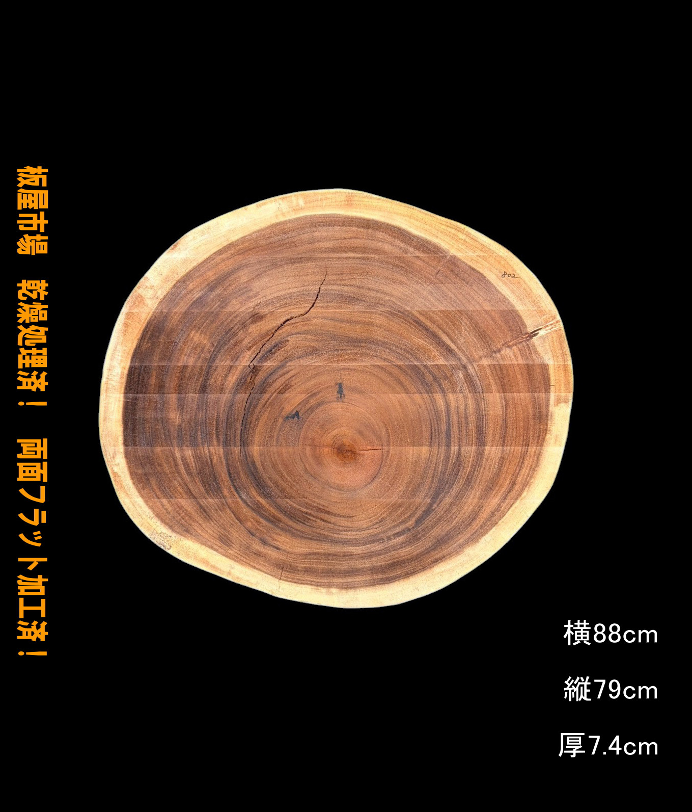 モンキーポッド　C802　輪切り　一枚板　乾燥材　棚板　カウンター　テーブル　DIY　耳付　天板　◆全国都道府県送料無料