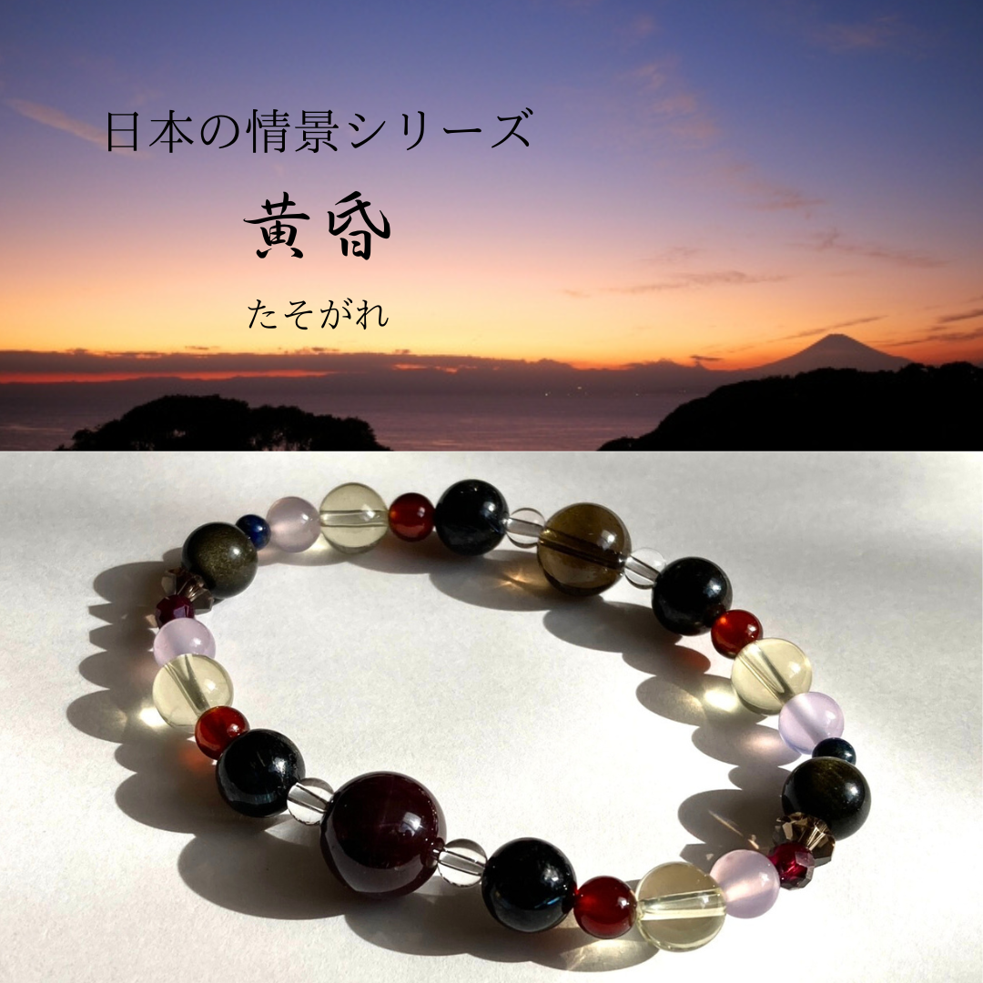 【日本の情景シリーズ・「黄昏」たそがれ◆ワンランク上の自分へ】スターガーネット　大和言葉　夕暮れ時　日暮れ　景色　夕焼け
