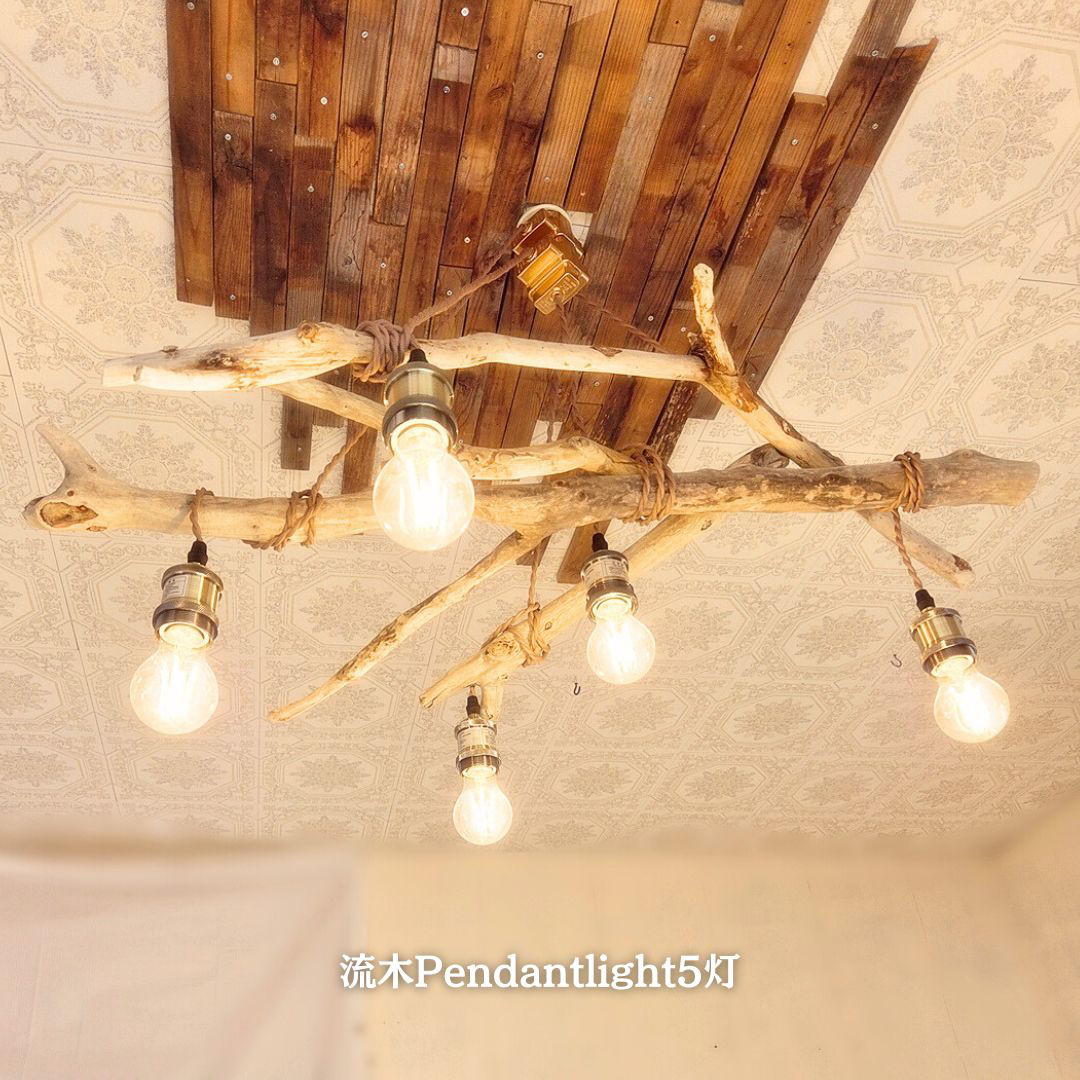 限定1台！　流木のペンダントライト5灯　LED電球セット　｜天井照明　カフェ/サロン店舗照明