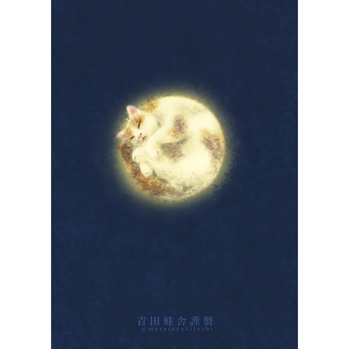 猫満月 : ジクレー版画 ／ Full moon Cat : giclee print