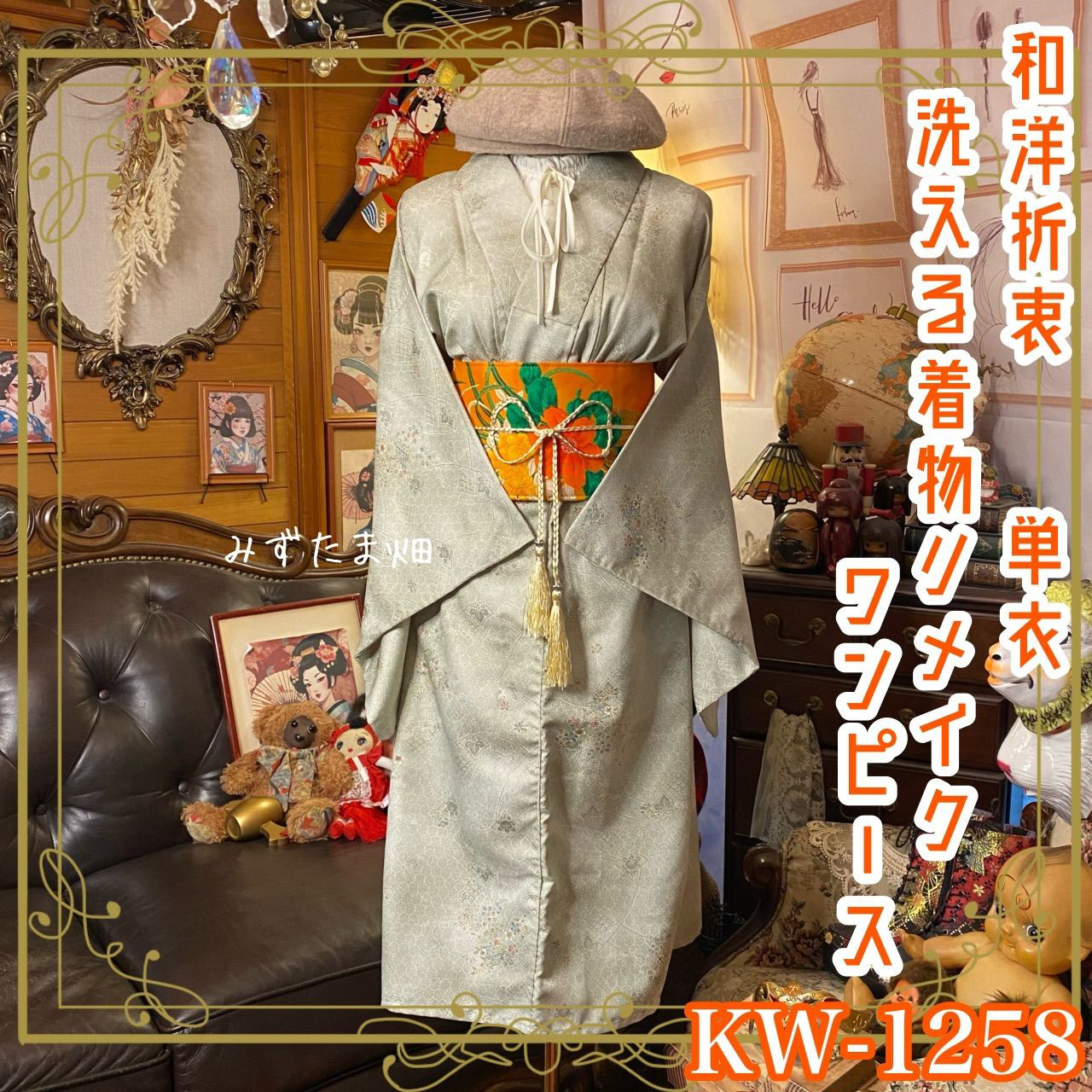 単衣着物リメイク  ワンピース／ドレス／洗える化繊 名古屋帯サッシュベルト 和洋折衷  KW-1258