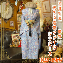 和洋折衷 着物 リメイク ワンピース ドレス 洗える 化繊 名古屋帯