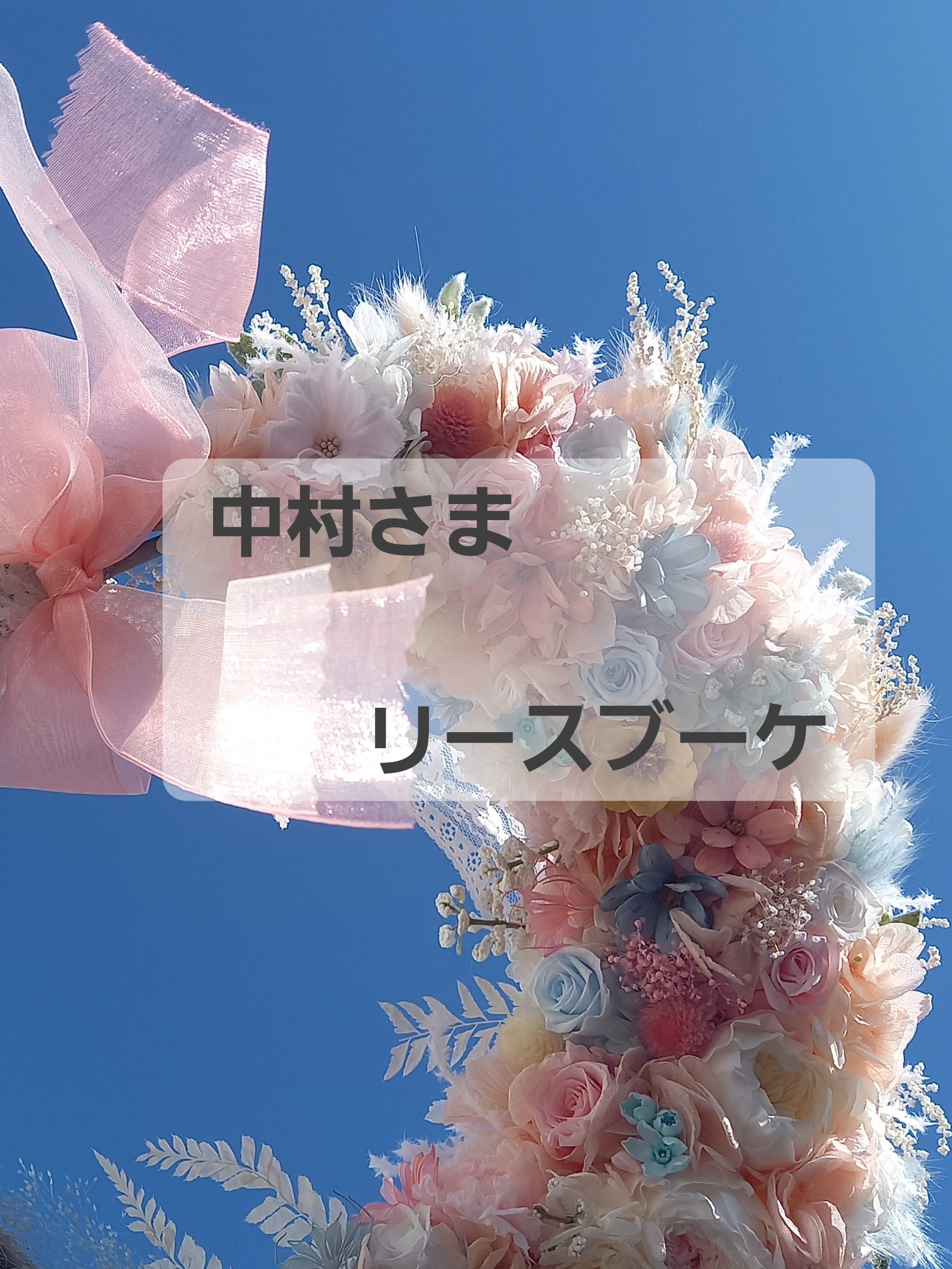 中村様　リースブーケオーダー
