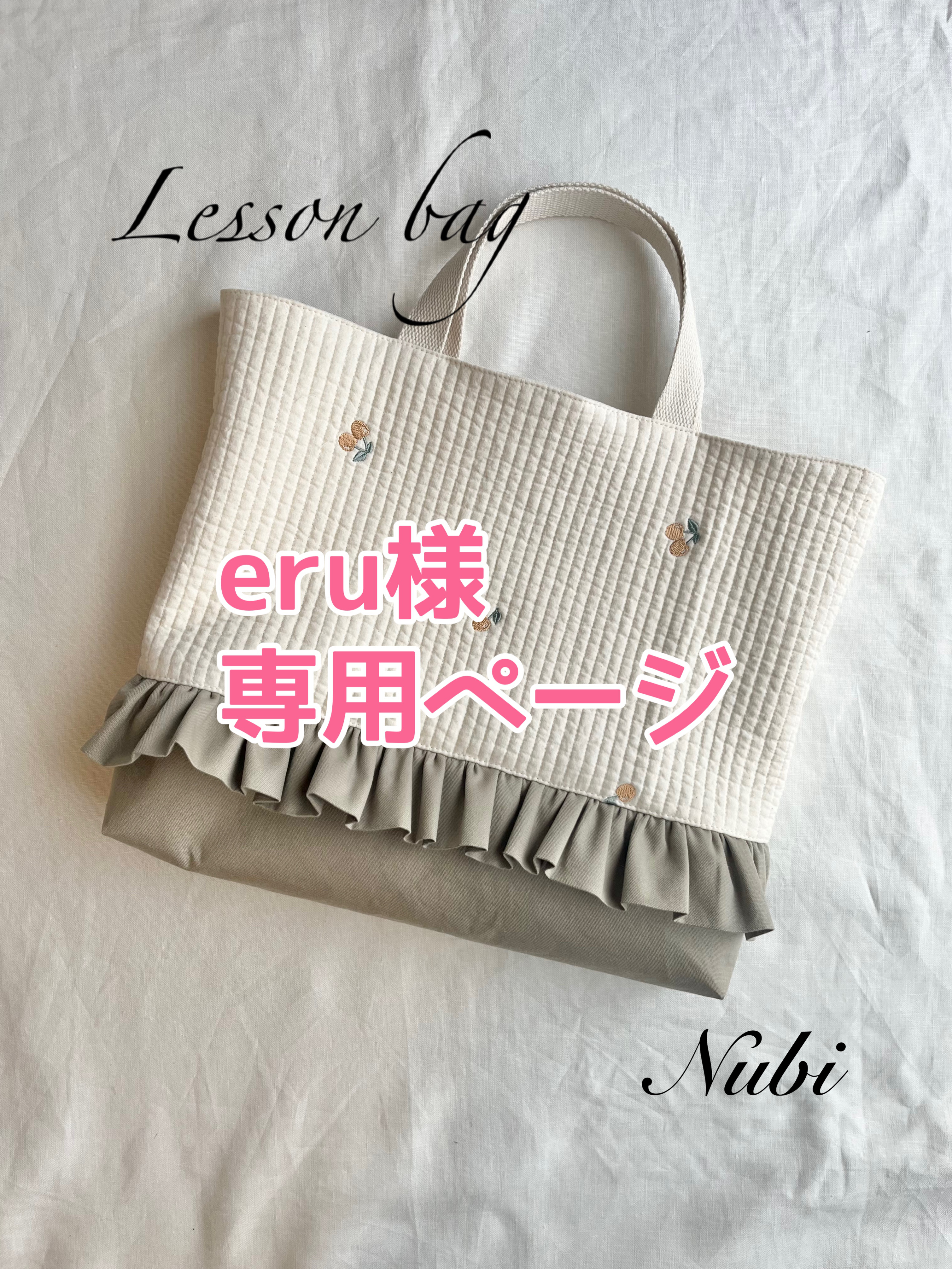 eru様　専用ページ