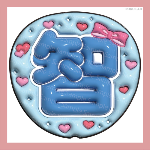 うちわ文字 ぷっくり 名前文字 智／翔／雅紀／和也／潤【データ販売