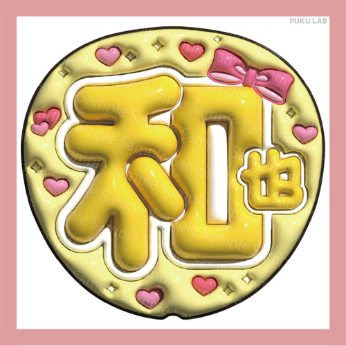 うちわ文字 ぷっくり 名前文字 智／翔／雅紀／和也／潤【データ販売
