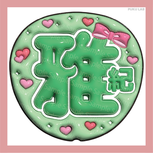 うちわ文字 ぷっくり 名前文字 智／翔／雅紀／和也／潤【データ販売