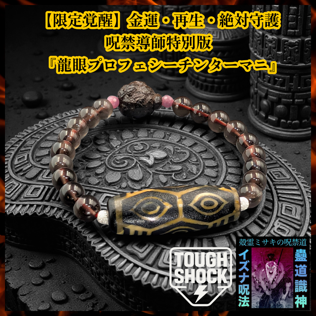 ​【数量限定】呪禁導師特別版『龍眼プロフェシーチンターマニ』