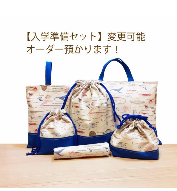 【入園入学準備セット】深海魚柄5点セット