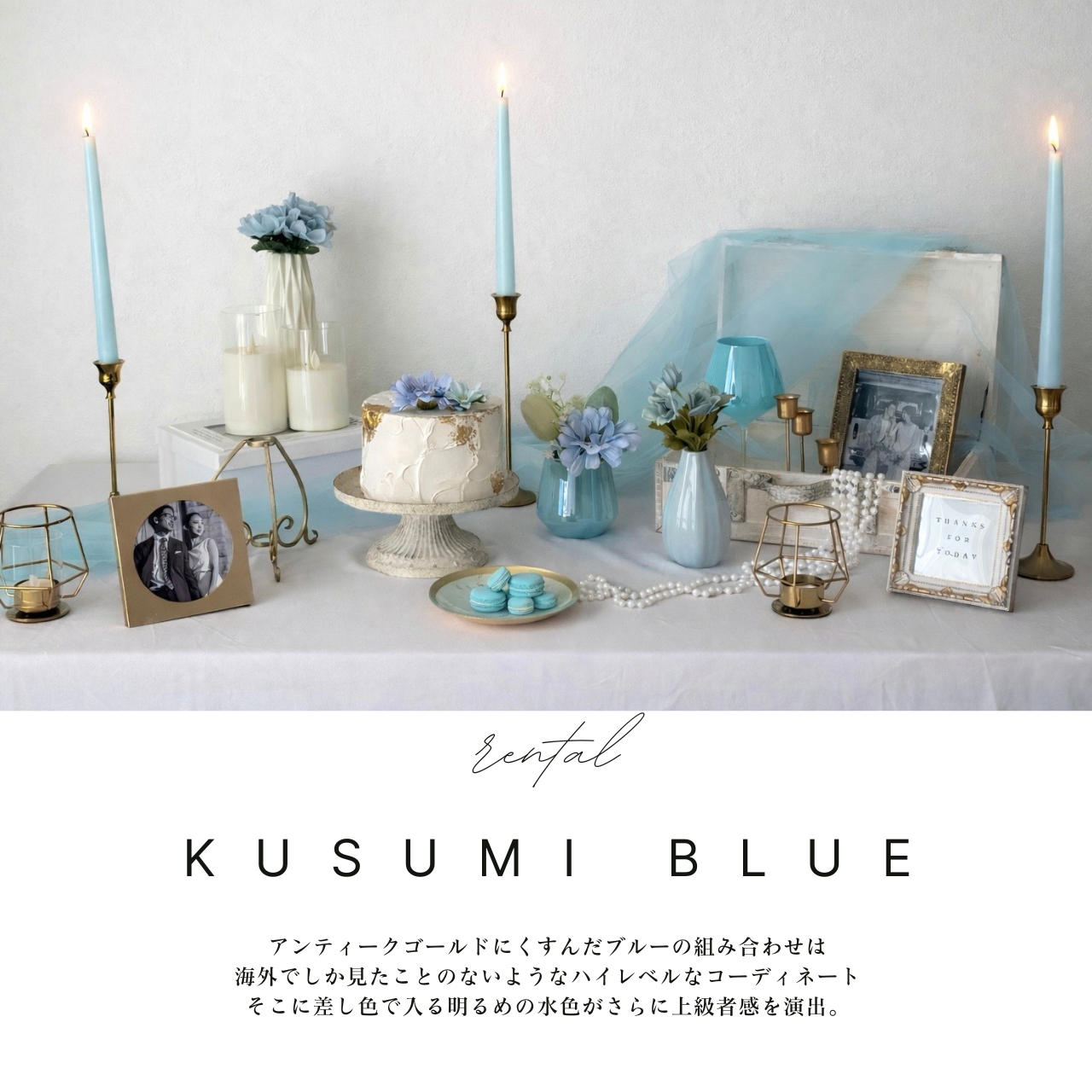 KUSUMI BLUE（レンタルウェルカムスペースセット)|結婚式ウェルカムスペース・ウェルカムスペース