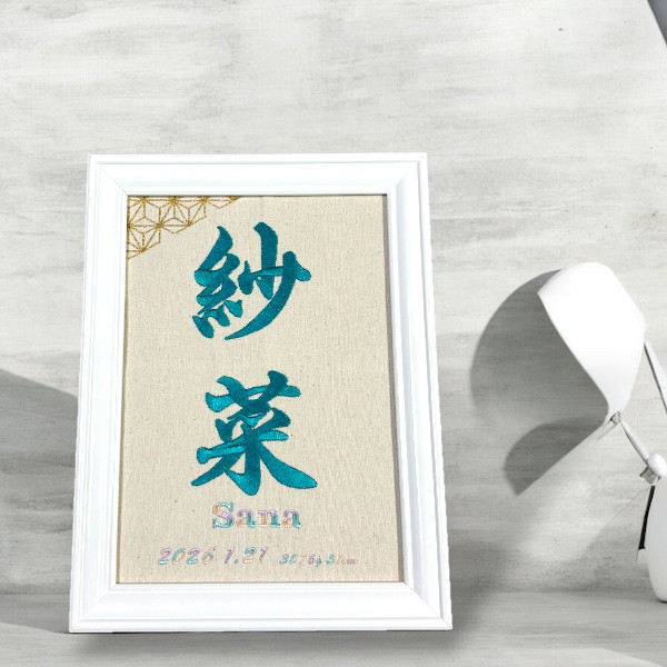 【刺繍命名書】温もり溢れる手刺繍×伝統和柄（麻の葉） - オーダーメイド出産祝い