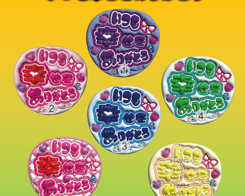 うちわ文字 A3データ ぷっくり文字 いつも幸せをありがとう 推し活