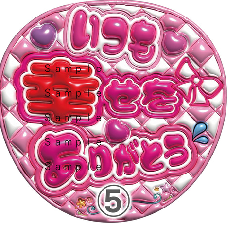 うちわ文字 A3データ ぷっくり文字 いつも幸せをありがとう 推し活