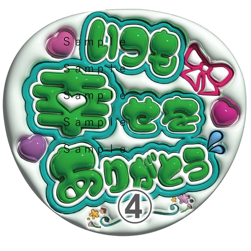 うちわ文字 A3データ ぷっくり文字 いつも幸せをありがとう 推し活