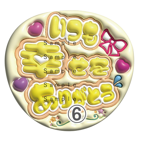 うちわ文字 A3データ ぷっくり文字 いつも幸せをありがとう 推し活