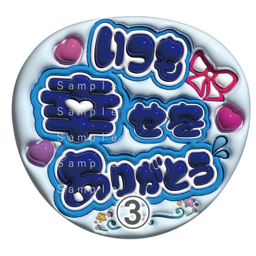 うちわ文字 A3データ ぷっくり文字 いつも幸せをありがとう 推し活