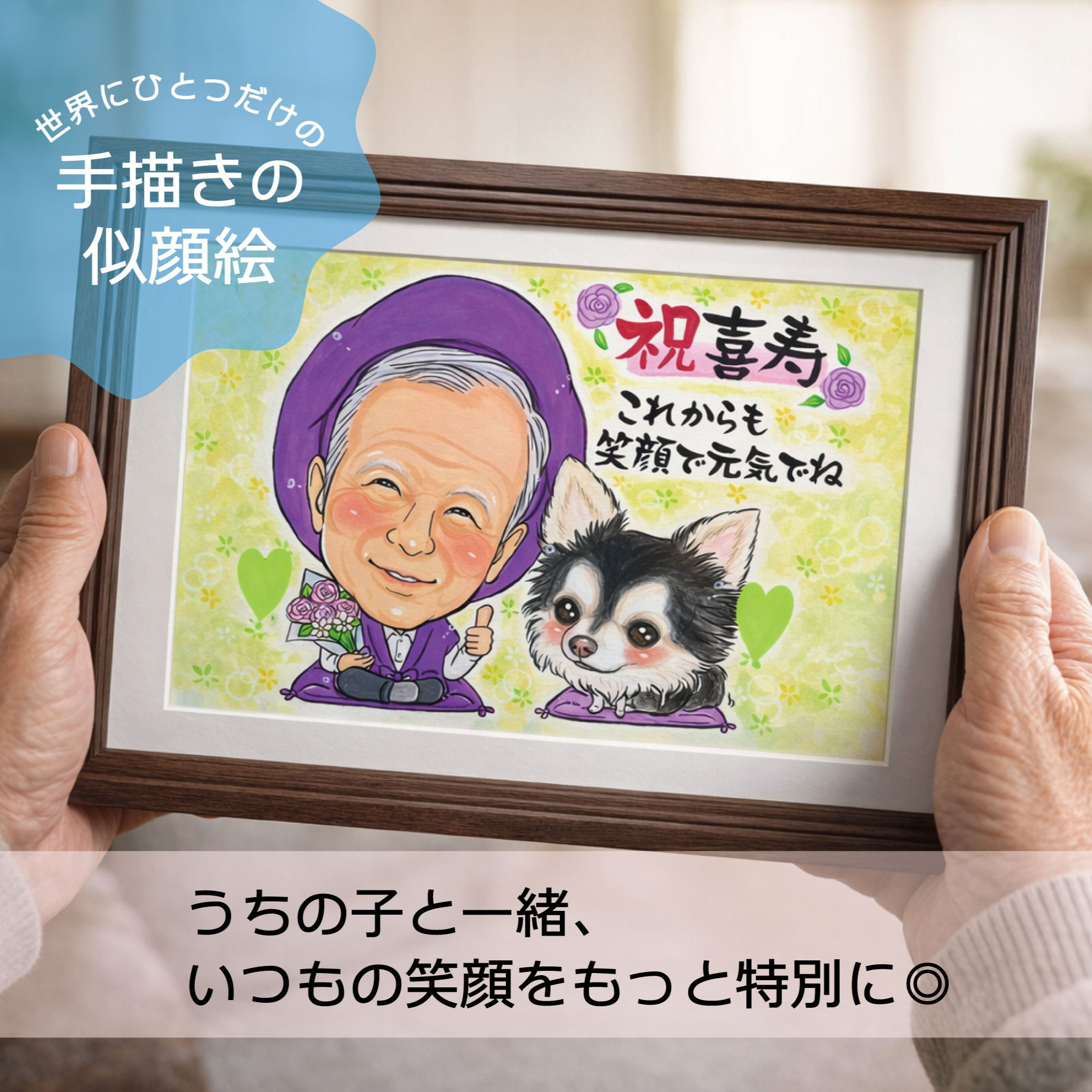 送料無料！フレーム付き★似顔絵★ペットと一緒★長寿★米寿★還暦★誕生日