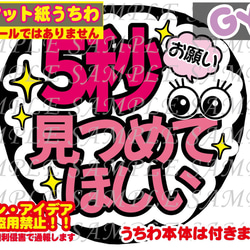 ファンサ うちわ文字 光沢紙シール 5秒間見つめてほしい 型紙 GY6