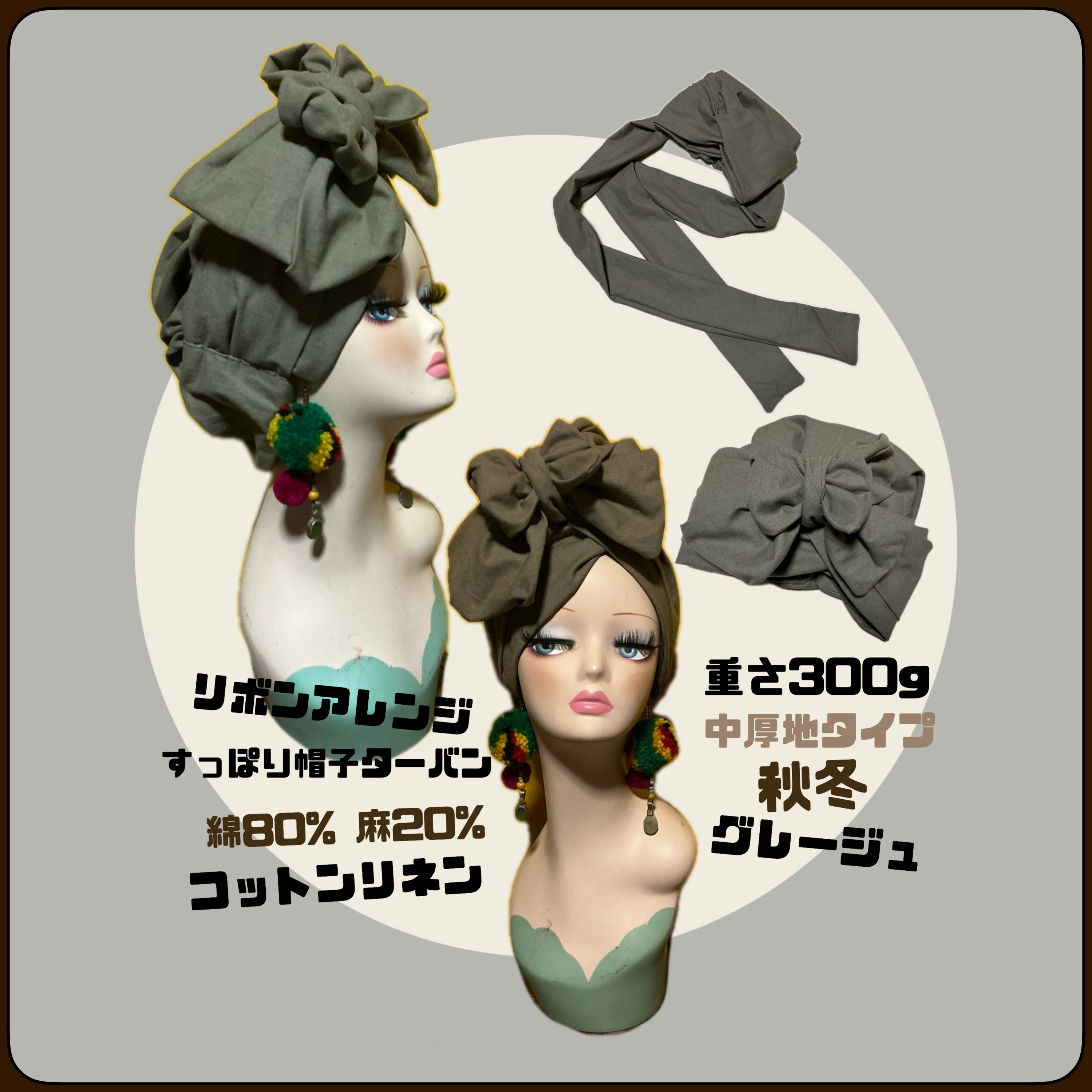 人気のグレージュカラー　リボンアレンジ　すっぽり帽子ターバン　コットンリネン