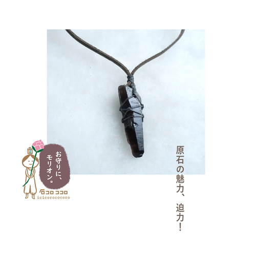 1点モノ】小ぶり で ワイルド ‼ ☆ モリオン ポイント原石 ☆ マクラメ