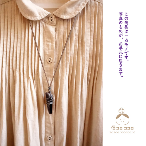 1点モノ】小ぶり で ワイルド ‼ ☆ モリオン ポイント原石 ☆ マクラメ