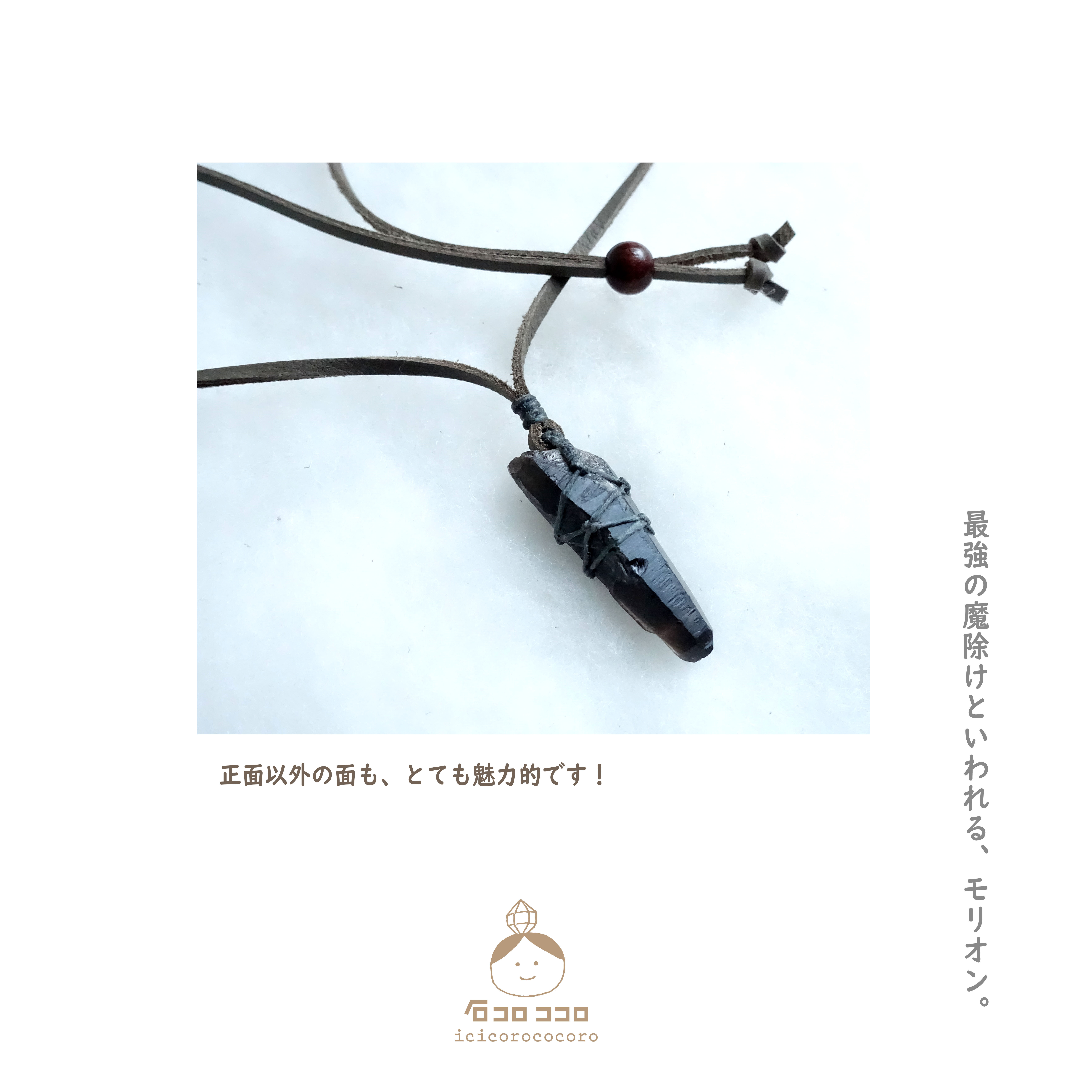 【1点モノ】小ぶり で ワイルド ‼ ★ モリオン ポイント原石 ★ マクラメ 革紐ペンダント ②